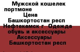 Мужской кошелек портмоне Baellerry Leather › Цена ­ 990 - Башкортостан респ., Нефтекамск г. Одежда, обувь и аксессуары » Аксессуары   . Башкортостан респ.